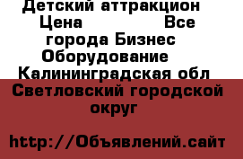 Детский аттракцион › Цена ­ 380 000 - Все города Бизнес » Оборудование   . Калининградская обл.,Светловский городской округ 